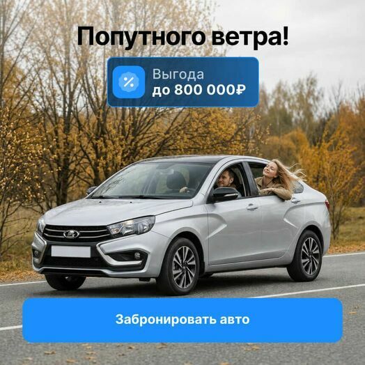 Выгода 800 000 Осень